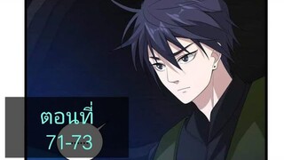 (อ่านมังงะ)หวังเจิ้งบอดี้การ์ดสุดแกร่ง ตอนที่71-73