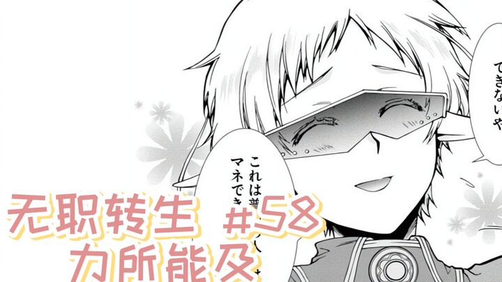 Mushoku Reincarnation manga commentary chapter 58 "To the best of my ability", the apprentice's appr