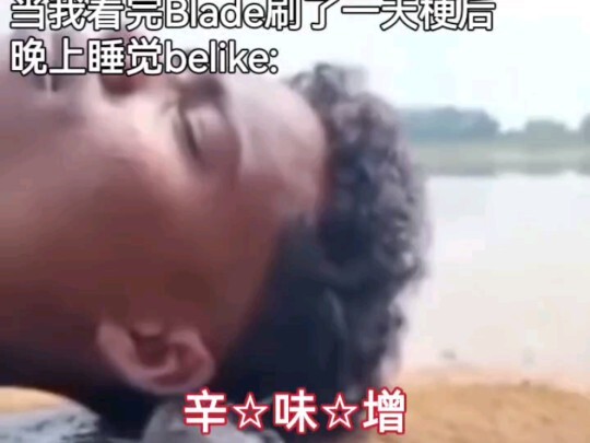 剑厨刷一天梗后晚上belike