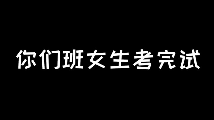 你们班女生考完试VS你们班男生考完试