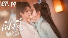 ตอนที่ 14