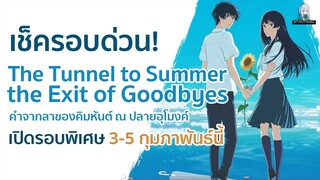 แนะนำอนิเมะ The Tunnel to Summer, the Exit of Goodbyes คำจากลาของคิมหันต์ ณ ปลายอุโมงค์