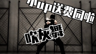【玖七】吹灰舞 - 王一博丨COVER丨你们要的吹灰舞来啦丨小up上次承诺在评论里找两位小伙伴送一个月的大会员(元旦当天)丨谢谢大家多多支持