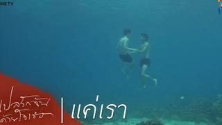 แปลรักฉันด้วยใจเธอ HIGHLIGHT EP4 แค่เรา