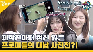 (fromis_9 ep-3) 프로미의 매력에 빠져드는(?) 제작진 (ㅠㅠ 이게 맞아?) (feat. Paradao / ENG sub)