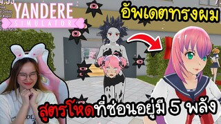 ร่างยันจังสูตรที่โหดที่สุดมี 5 พลังในตัวเดียวกัน | Yandere Simulator