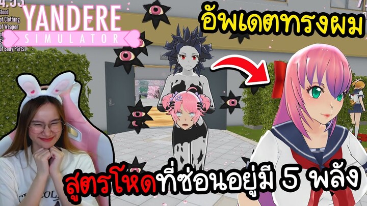 ร่างยันจังสูตรที่โหดที่สุดมี 5 พลังในตัวเดียวกัน | Yandere Simulator