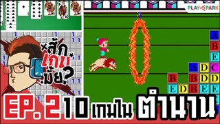 10 เกมในตำนาน เล่นได้บนมือถือ - สักเกมมั้ย? EP.2