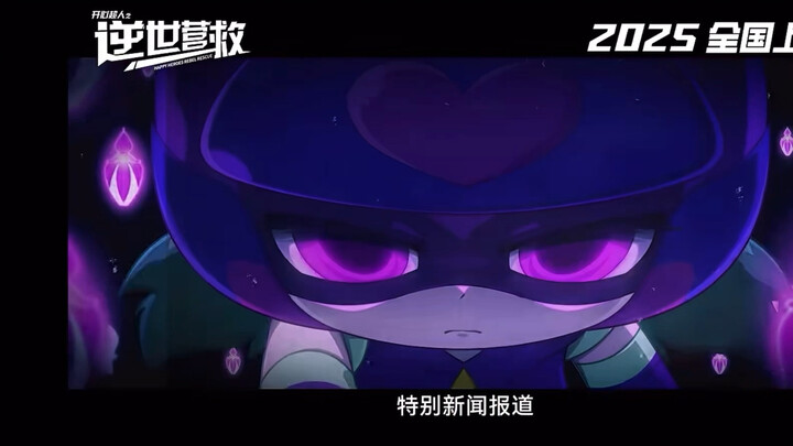 感谢导演、制片的信任，钦点配音，愿不负信任！！电影《开心超人之逆世营救》，2025，电影院见证奇迹。