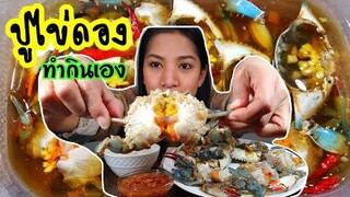 กินปูดองน้ำปลา ไข่ดองน้ำปลา ทำกินเองง่ายๆ  EP.814/ กินโชว์/ วีธีทำปูไข่ดองน้ำปลา/ชีวิตในอเมริกา