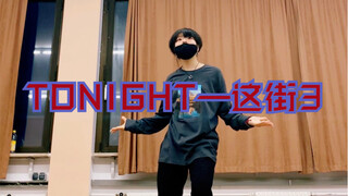 【这就是街舞3】春林 tonight 翻跳 在骚的路上不能自拔