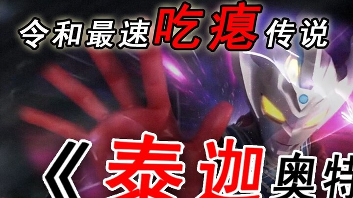 Truyền thuyết về thất bại nhanh nhất của Reiwa! Hãy cùng xem tập đầu tiên của “Ultraman Taiga” nói v