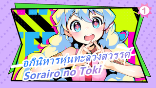 [อภินิหารหุ่นทะลวงสวรรค์ MAD] Sorairo no Toki_1