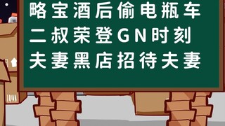 [Qiaodong Weekly] ลือเปาขโมยรถแบตเตอรี่หลังจากดื่ม ลุงคนที่สองของเขาได้รับเกียรติให้เป็นช่วงเวลาของ 