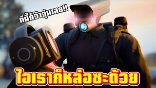 มุ่งหน้าสู้ศึกตัดสิน!! - Skibidi Toilet Multiverse 031