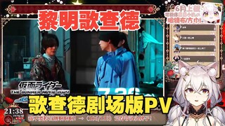 【氿氿】看歌查德剧场版PV 黎明歌查德