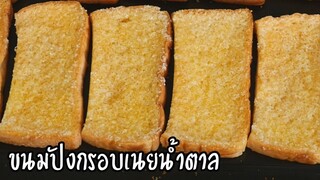 ขนมปังกรอบเนยน้ำตาล กรอบอร่อย ทำเองง่ายๆ ทำขายได้ด้วย