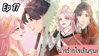 มังงะ นางร้ายใจเย็นๆนะ ตอนที่ 17(66)(ภพ3:..)