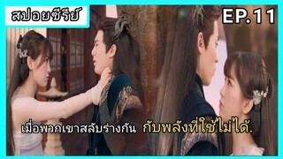 ของรักของข้า ตอนที่ 11 [สปอยซีรีย์]