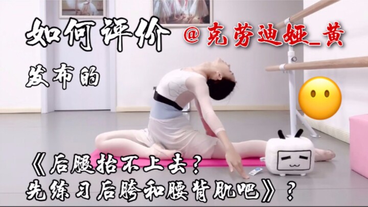 【ROAST】如何评价克劳迪娅黄的后胯和腰背肌教程？