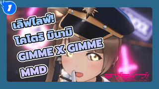 [เลิฟไลฟ์! MMD] โคโตริ มินามิ - Gimme x Gimme_1