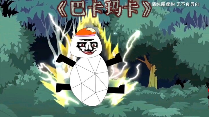 《巴卡玛卡》半夜看到一团白色东西，没错那就是巴卡玛卡