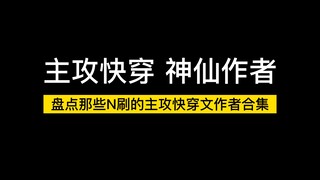 【主攻合集】盘点那些N刷的主攻快穿文神仙作者合集！