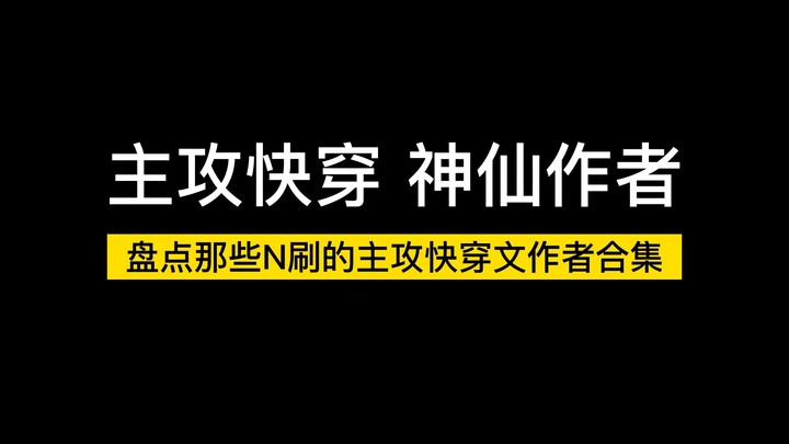【主攻合集】盘点那些N刷的主攻快穿文神仙作者合集！