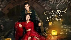 คัมภีร์กลยุทธ์ของเสด็จแม่ พากย์ไทย EP.24 จบ