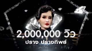 เคียวเกี่ยวใจ - ปราง ปรางทิพย์ | เพชร 300