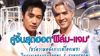 คู่จิ้นสุดฮอต “ฟิล์ม - แจม” โชว์ความอลังการเครื่องเพชร ในงาน “BEAUTY GEMS X KUNAKHOM” MAYA ON TOUR