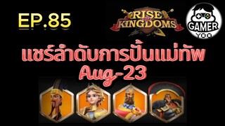 ROK | EP.85 | แชร์ลำดับการปั้นแม่ทัพ Aug-23