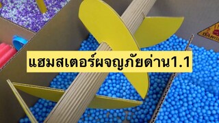 แฮมสเตอร์ผจญภัยด่าน1.1