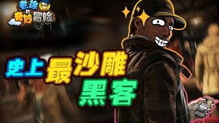 【老徐的奇妙冒险】史上最沙雕黑客（下）