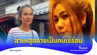 เปิดสาเหตุ ‘อิ๋ว-เสาวลักษณ์’ อดีตนักร้องดาวรุ่ง ชีวิตพลิกสู่คนเร่ร่อน| ไทยนิวส์|Update-16-JJ