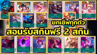 RoV : สกินฟรี!! สอนรับสกิน Legend กิจกรรมMax  ไม่ต้องชวนเพื่อน ได้ทุกคนตรงปก100% SS24 AbGamingZ