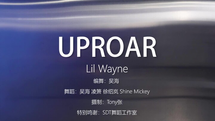 【吴海编舞】《UPROAR》吴海编舞版练习室
