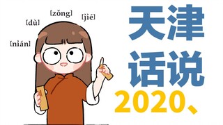 就这？用天津相声告别2020！