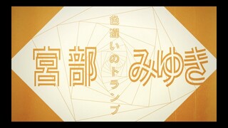 宮部みゆき「色違いのトランプ」ver. / 直木賞作家×YOASOBI『はじめての』プロジェクトPV③