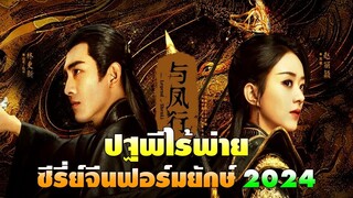 ปฐพีไร้พ่าย ซีรี่ย์จีนฟอร์มยักษ์ 2024