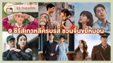 9 ซีรีส์เกาหลีครบรสชวนจิ้นขยี้หมอน