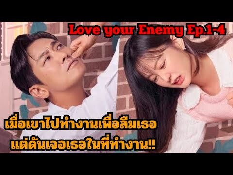 สปอยซีรี่ย์|เมื่อเธอต้องกลับมาเจอแฟนเก่าในฐานะประธานที่รักเธอไม่ลืม!|Love your Enemy Ep.1-4