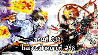 Reborn! ครูพิเศษจอมป่วนรีบอร์น ตอนที่ 219 ในมังงะเป้าหมายที่ 298