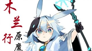 【原魔】木兰行