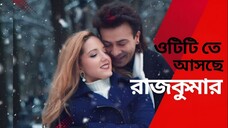 Rajkumar | Official Trailer | Shakib Khan | Courtney Coffey | Bangla Movie 2024│RELEASING 13th JUNE