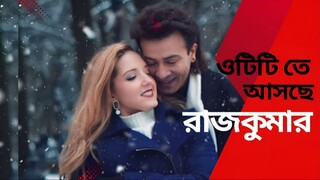 Rajkumar | Official Trailer | Shakib Khan | Courtney Coffey | Bangla Movie 2024│RELEASING 13th JUNE