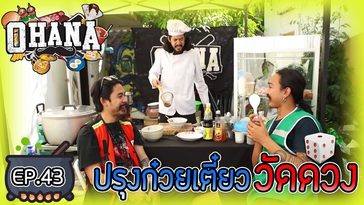 ครัวไรอ่ะ! EP.43 : ปรุงก๋วยเตี๋ยววัดดวง