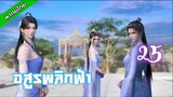 อสูรพลิกฟ้า ตอนที่ 25 (พากย์ไทย)