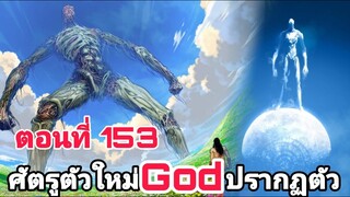 วันพันช์แมน ตอนที่ 153 พระเจ้าปรากฏตัว | One punch man chapter 153