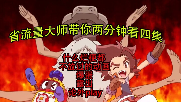 两分钟带你连看4集迷惑屑作，爆蛋？露出？论外？——Heybot